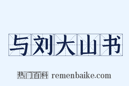 与刘大山书是什么意思的图片